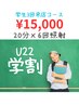 【学割U22★3回来店コース】ホワイトニング￥22000→￥15000(¥2500/回)