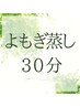  【NEW】選べる国産よもぎ蒸し『30分』¥4950-