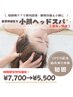 【新生活応援】ヘッドスパ超え!眠質/脳疲労/小顔 小顔ヘッドスパ40分¥7,700→