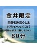 ◎金井限定◎全身もみほぐし＆深眠ドライヘッドスパ（ヘッド無しもOK♪）80分