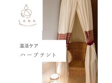 ラナ(LANA)の雰囲気（タイハーブのハーブテント☆生理のお悩み/冷え/デトックス等に◎）