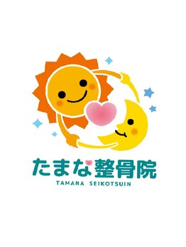 たまな整骨院/たまな整骨院