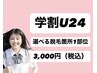 ☆学割U24女性☆ 最短2週に1回美肌クリアsp脱毛　お好きな1部位　¥3,000
