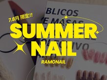 ラモネイル(RamoNAIL)