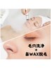 【Lady】新メニュー！毛穴洗浄 に 鼻WAX脱毛で ＋1000円！