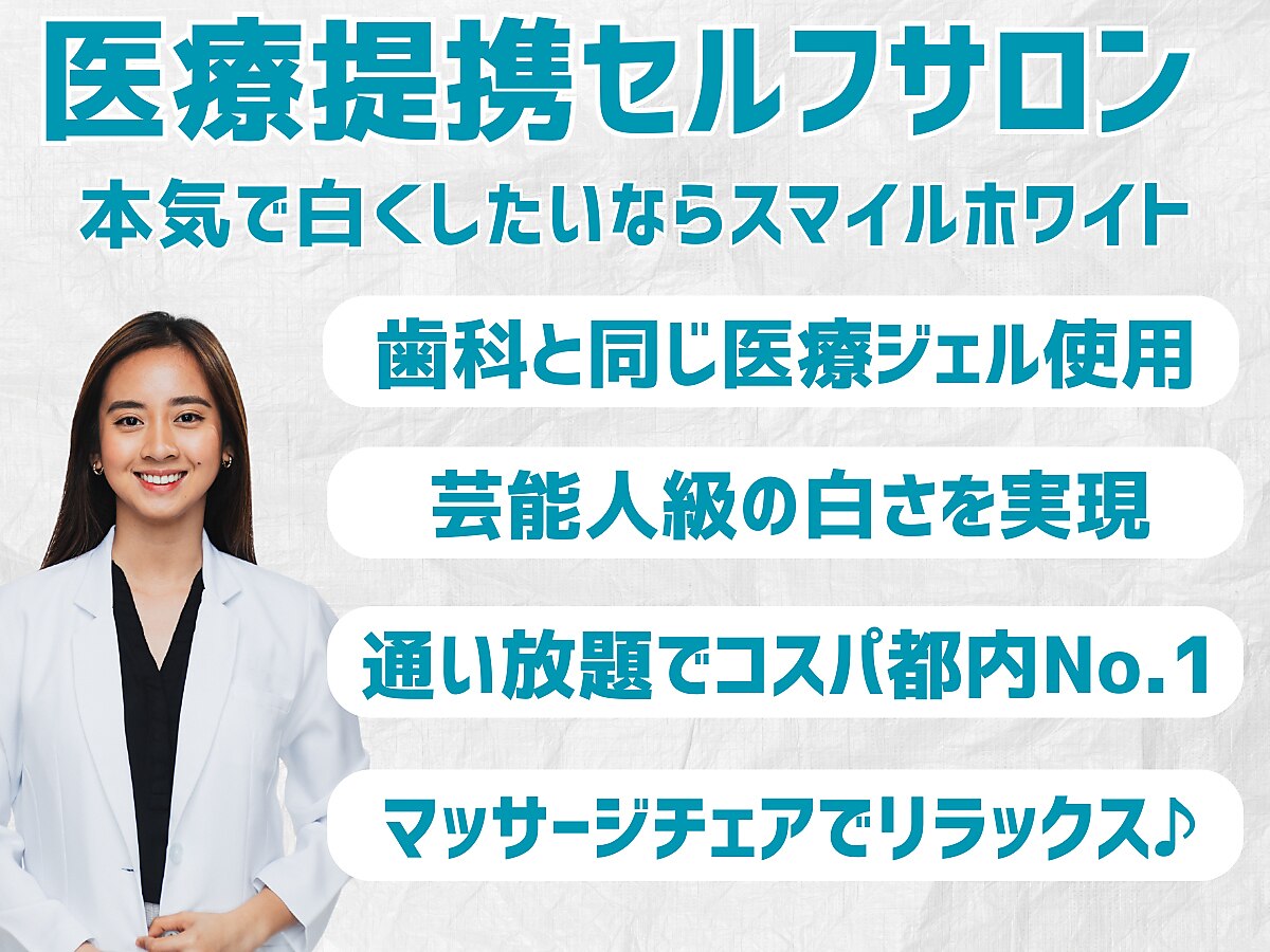 スマイルホワイト 赤羽店｜ホットペッパービューティー