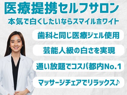 スマイルホワイト 赤羽店の写真