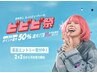 【ビビビ祭特別クーポン】相談&施術120分フルコース♪10000ポイントGET！