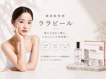 リル(Rire)の雰囲気（ララピール/韓国肌管理/DT無しピーリング/肌育/毛穴/赤ら顔/乾燥）