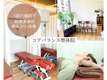 コアバランス整体院