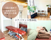 コアバランス整体院