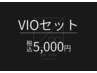 【メンズ脱毛】VIO脱毛セット1回¥5000