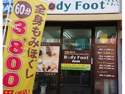ボディフット 妙蓮寺店(Body Foot)のメインフォト01