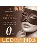 【最新技術◎LEDフラットエクステ】【高橋指名のみ】140本￥8990→新規￥7990