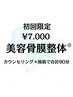 美容骨膜整体（全身改善）カウンセリング＋施術の合計90分初回限定価格¥7000