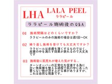フェリーチェ(felice)/ララピール施術後のQ&A