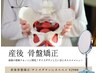 【女性の産後ケアを応援！】産後骨盤矯正/サイズダウンにオススメ ¥2980
