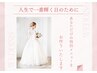 【花嫁様限定】ブライダルエステ　120分/150分/180分　20,000円～