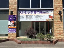 ストレチックス 網走店