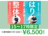 【平日15時～17時開始限定！】(整体/肩こり)全身整体×鍼灸7,500円→6,500円