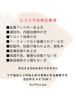 カピリナスパ(Ka.Pilina Spa)/シミケア禁忌事項