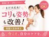 【産後１年～3年】まだ大丈夫！コリも姿勢も改善/骨盤＋全身矯正￥9,900→