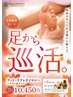 【9月限定】足から巡活リフレ！首肩10分付　12,870円→12,265円