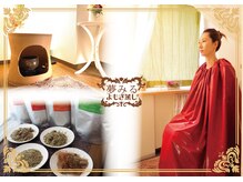 夢みるよもぎ蒸し ハーブコンシェルジュ/夢みるよもぎ蒸しブランド