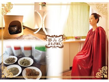 夢みるよもぎ蒸し ハーブコンシェルジュ/夢みるよもぎ蒸しブランド