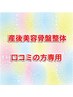 産後美容骨盤整体　口コミの方専用