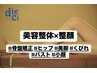 新規【20代女性人気No.2☆ 小顔&スタイルアップに◎】美容整体×整顔（70分）