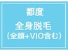 【都度全員】全身+全顔+VIO脱毛★2回目以降も同価格！