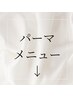 パーマメニュークーポン