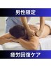 【美容整体】男性限定 疲労回復ケア　40分　￥5000→￥3800