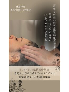 休息の庭 目黒店/首コリ/眼精疲労/睡眠不足/小顔