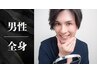 ◆男性◆ 全身まるごと脱毛 (顔、VIO込) 1回 ¥15000 ※お化粧、日焼け止めNG