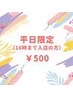 【平日限定/16時迄】セルフホワイトニング(9分2セット)1回 ¥500 別途料金なし