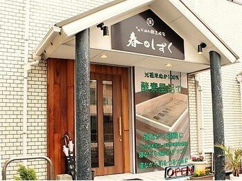 春のしずく/天然米ぬか酵素風呂