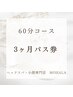 《3ヶ月パス券》　60分コース→ 5900円　　ヘッドスパ(首肩デコルテ込)