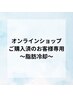 オンラインショップで脂肪冷却をご購入済のお客様