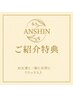 ご紹介特典！お友達と一緒にお特にリラックス♪