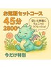 お気軽セット45分が¥2800！★お手頃価格で全身ほぐし&足つぼ&ヘッド平日限定