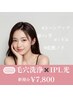 【韓国肌管理】毛穴洗浄×IPL光RF波☆￥7800