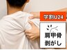 【学割U24★肩甲骨剥がし】肩こりの根本改善効く！肩甲骨の筋膜リリース