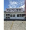 さくらメディネス整骨院 津嘉山院のお店ロゴ