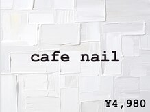 ツイン(twin.)/カフェネイル　¥4980
