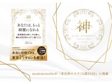マドモアゼルアネックス 麻布十番の雰囲気(神エステ15選に選ばれた実力派サロンに掲載♪)