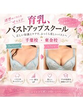美人バスト 千葉店 スクール生 募集