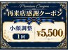 【再来店限定】骨盤から整える小顔調整￥5,500