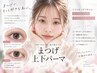 新メニュー導入記念《上下まつ毛カール》期間限定￥10,000→￥8,000